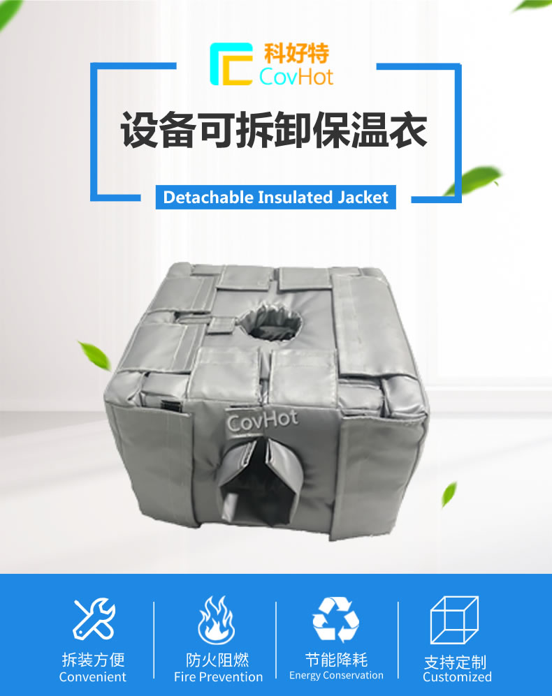 可拆卸<a href=http://m.by3069.cn/e/tags/?tagname=%E5%8F%8D%E5%BA%94%E9%87%9C%E4%BF%9D%E6%B8%A9 target=_blank class=infotextkey>反應(yīng)釜保溫</a>套