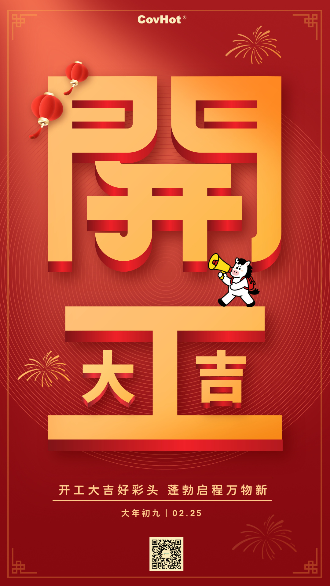 新歲啟封，科好特科技開工大吉